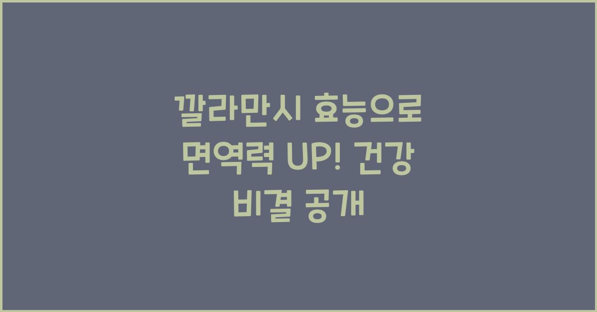 깔라만시 효능