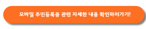 모바일주민등록증-바로가기버튼