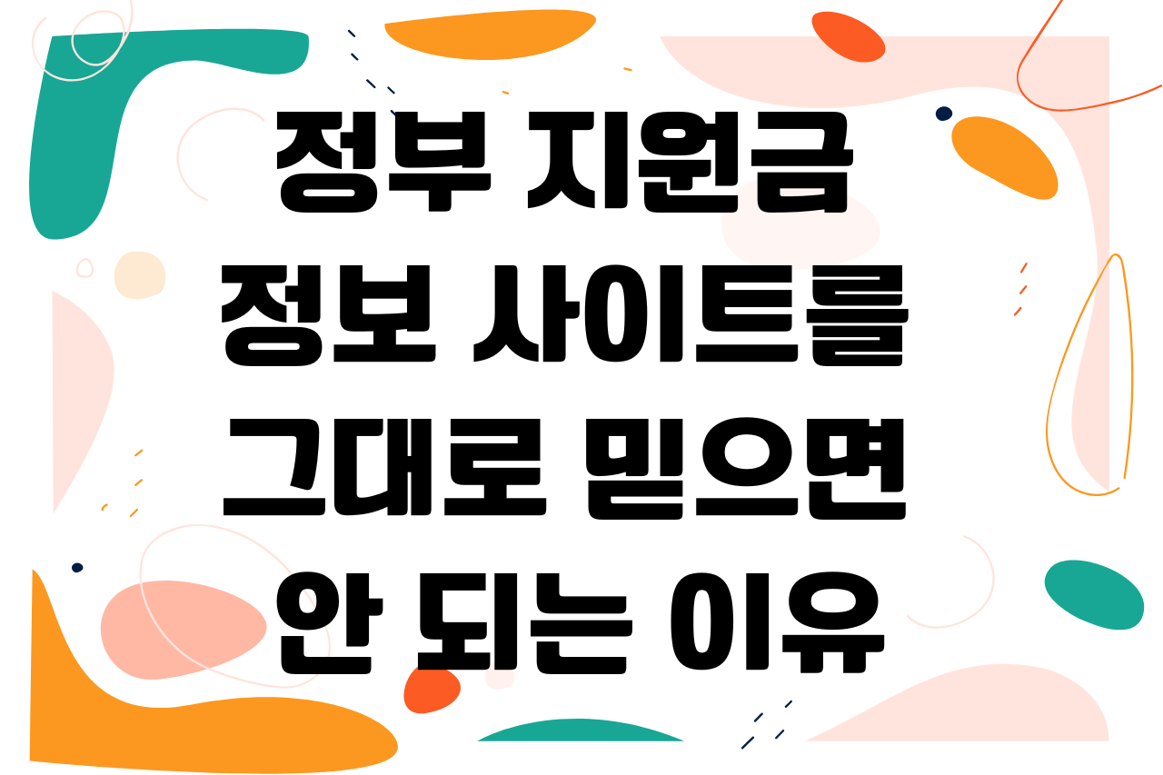정부 지원금 정보 사이트를 그대로 믿으면 안 되는 이유