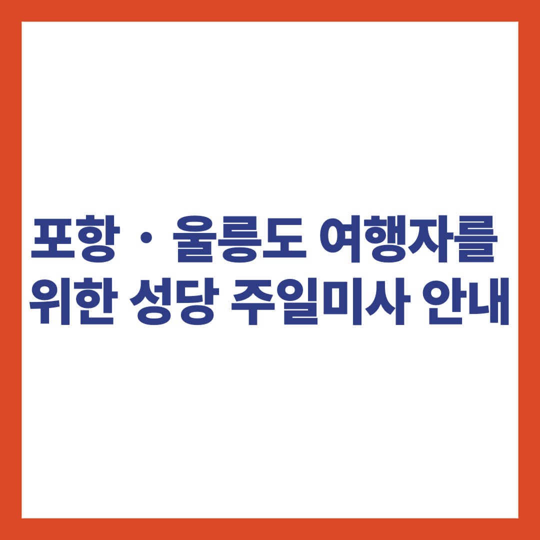 울릉도, 포항지역 여행자를 위한 성당 주일미사 안내