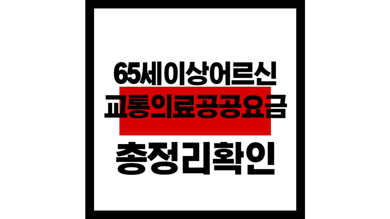 65세 이상 어르신, 숨은 감면 혜택 총정리