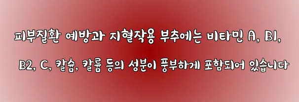  피부질환 예방과 지혈작용 부추에는 비타민 A, B1, B2, C, 칼슘, 칼륨 등의 성분이 풍부하게 포함되어 있습니다