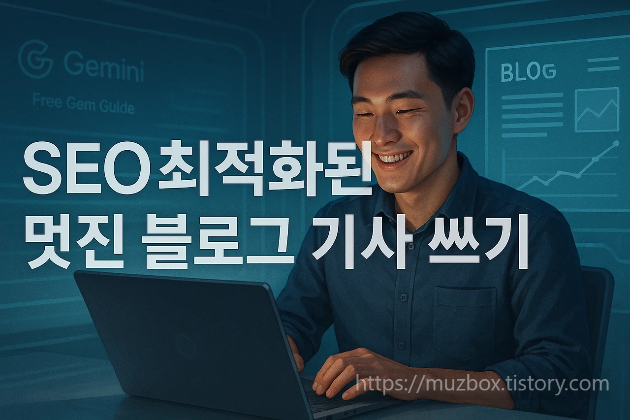 단 5분 만에 SEO 최적화된 멋진 블로그 글 완성? Gemini Gem 지침 전격 공개!