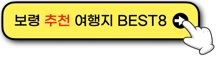 보령 해안 드라이브 코스