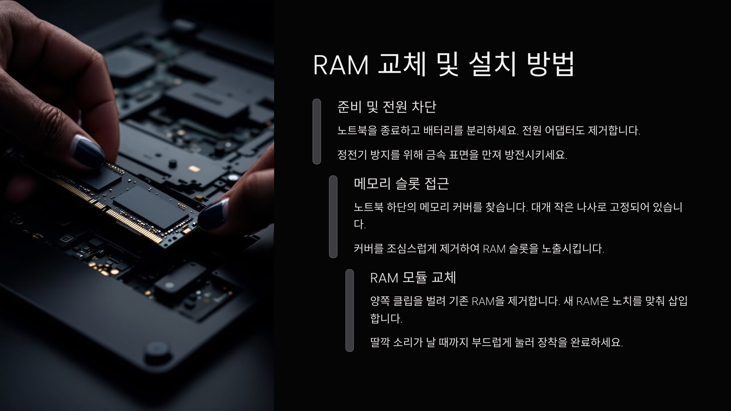 램 교체 및 설치 방법