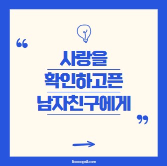 사랑을 확인하려는 남자친구에게, 그건 정말 사랑일까?