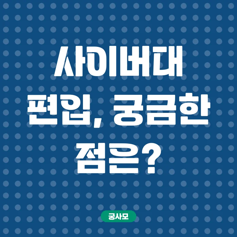 사이버대 편입_4
