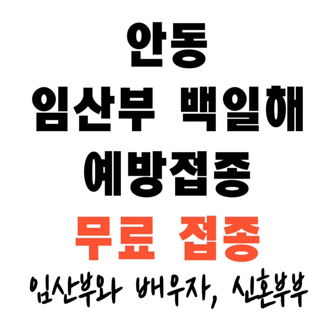 임산부 백일해 예방접종