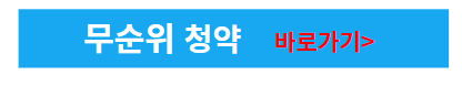 무순위-청약-바로가기