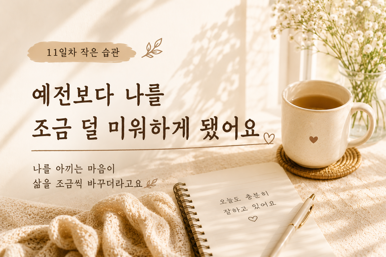 예전보다 나를 조금 덜 미워하게 됐어요