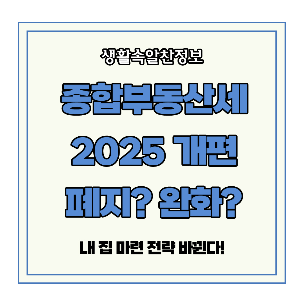 종합부동산세 개편 폐지 완화 종부세 내집마련 다주택자 1주택자