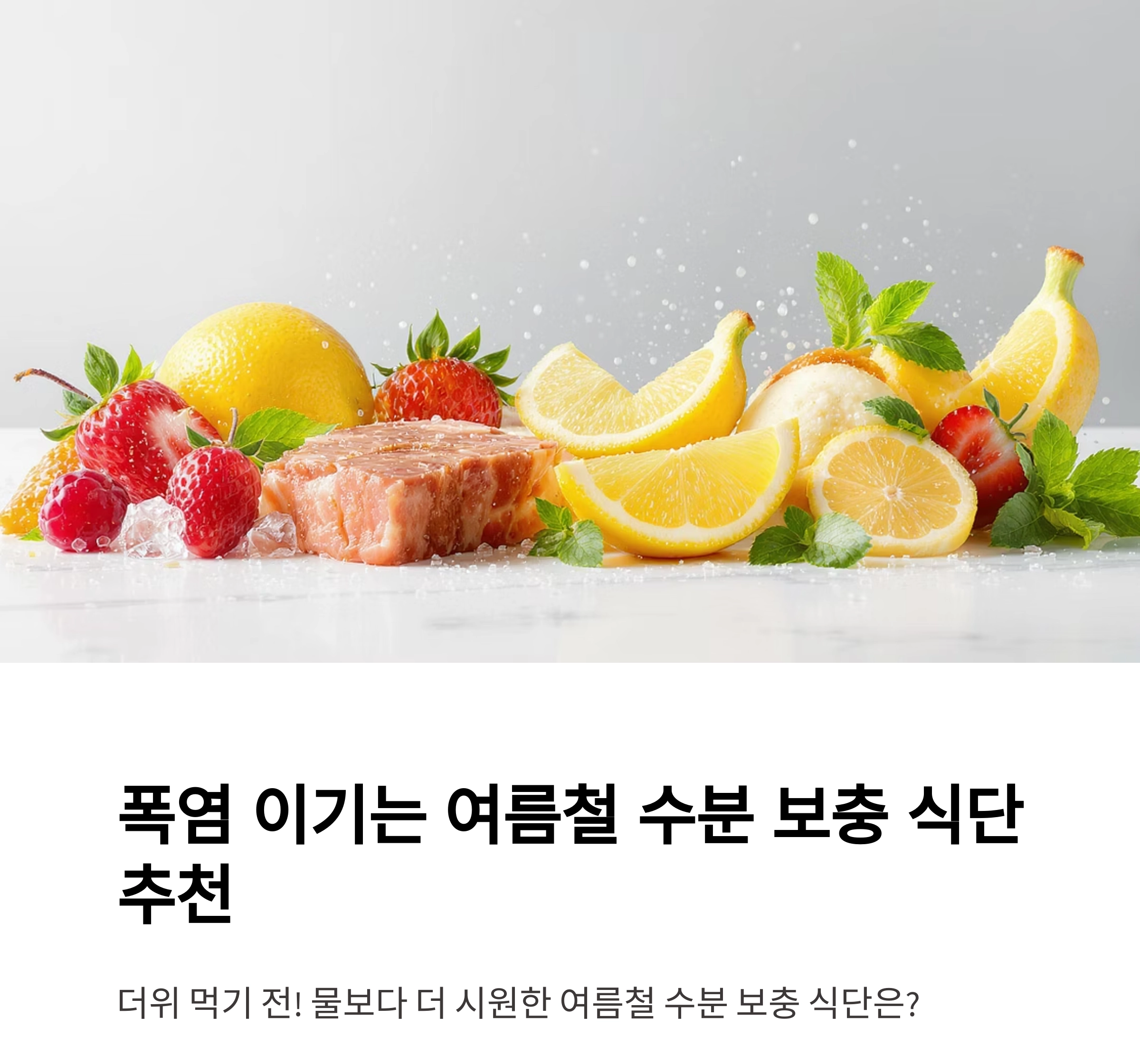 폭염 이기는 여름철 수분 보충 식단 추천 베스트