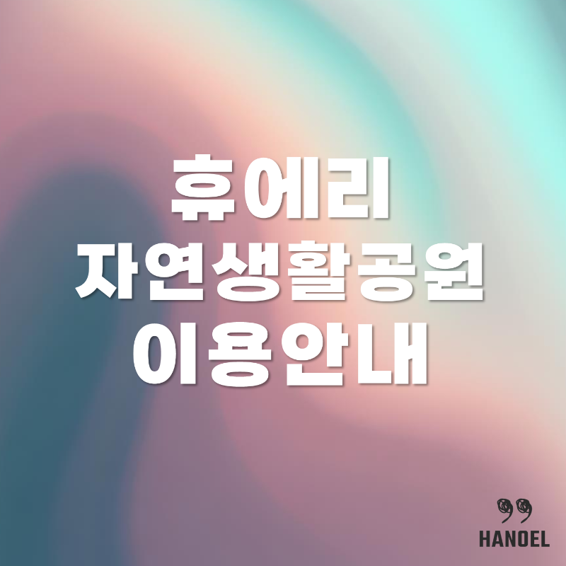 휴애리자연생활공원 이용안내 입장료, 할인, 소요시간 정보