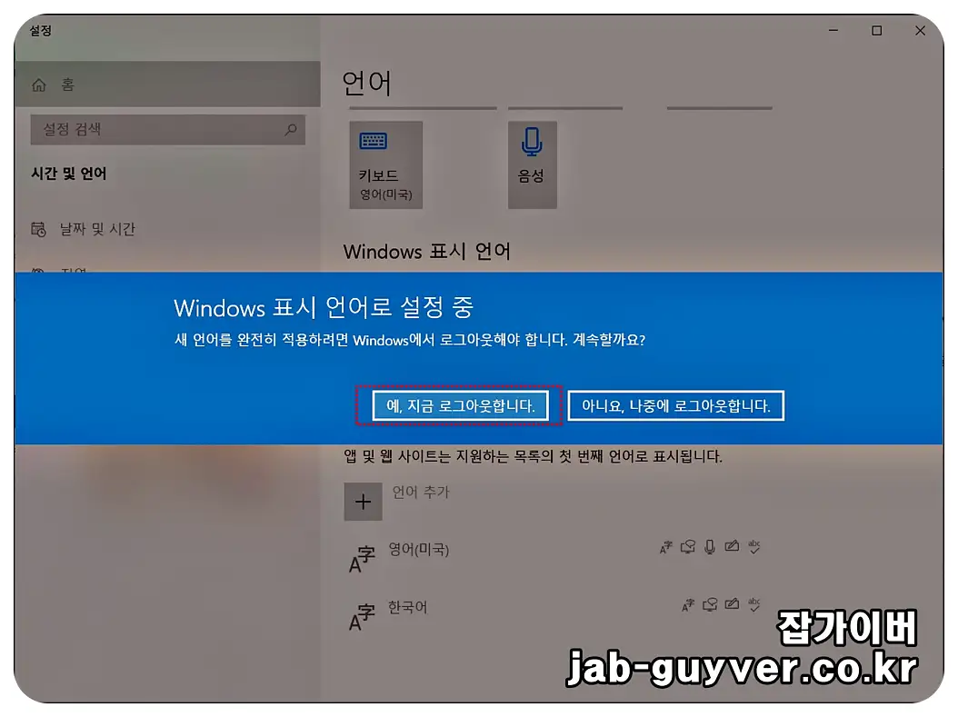 표시 언어 변경 적용을 위해 로그아웃 또는 재시작이 필요하다는 안내 화면