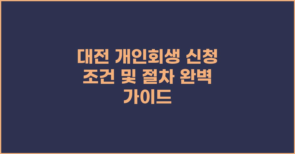 대전 개인회생 신청 조건 및 절차 안내