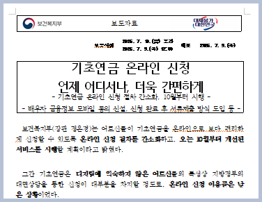 기초연금온라인신청-보건복지부발표