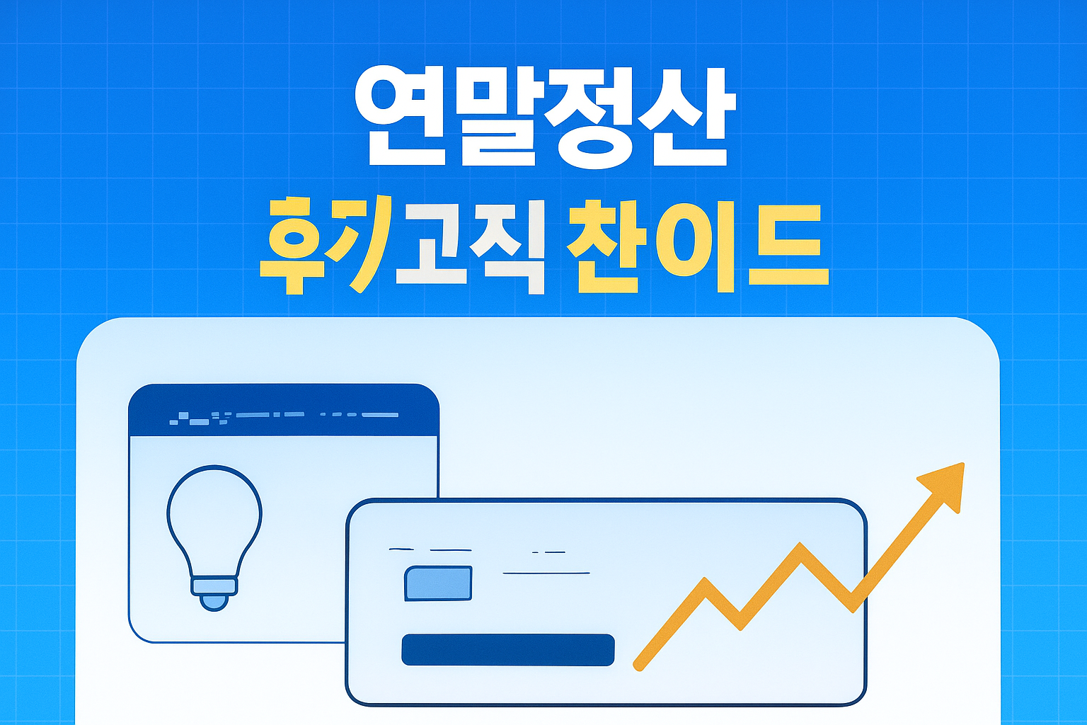 연말정산