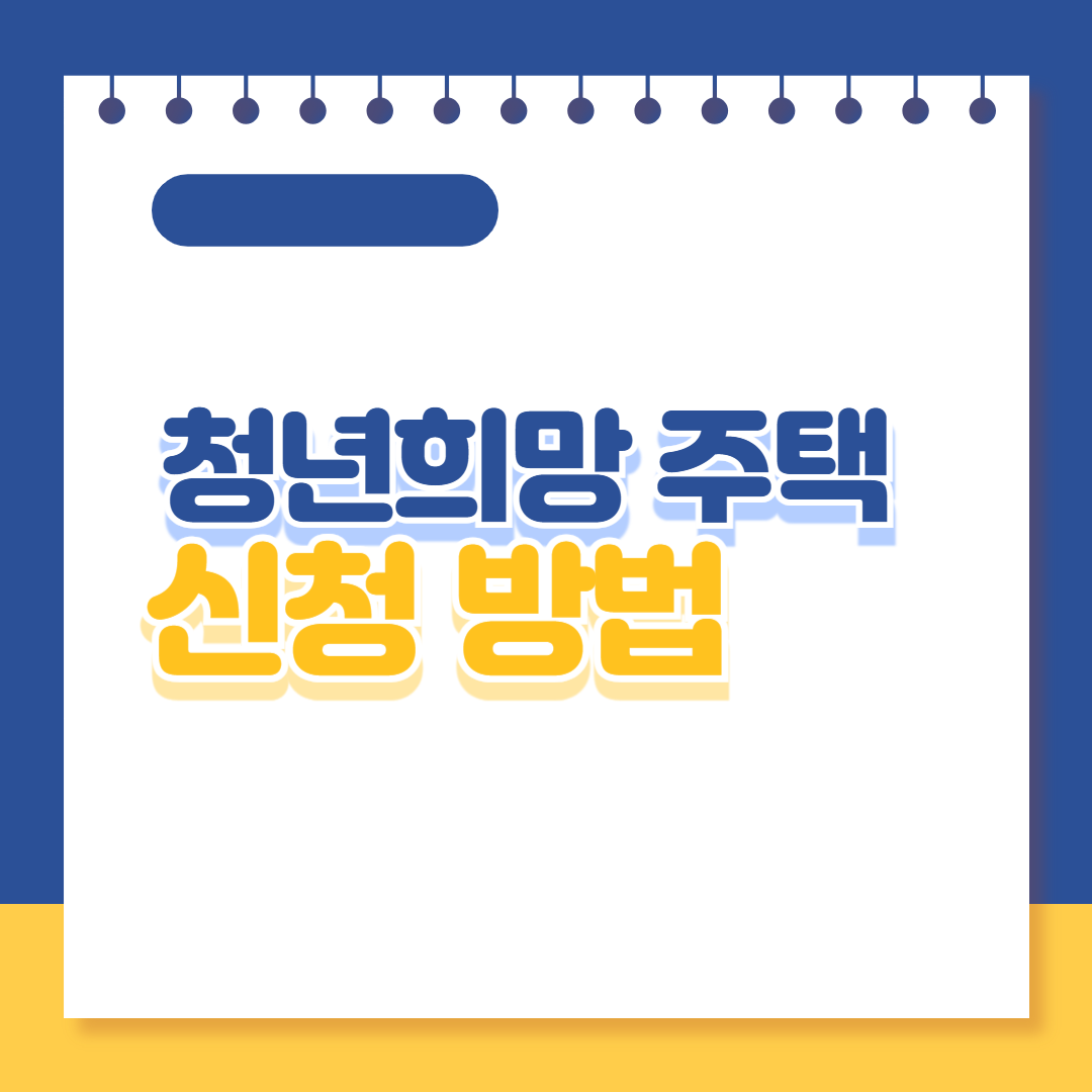 청년희망 주택신청 방법