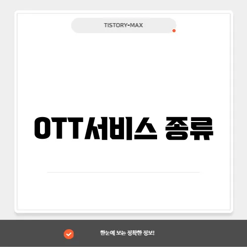 OTT서비스 종류