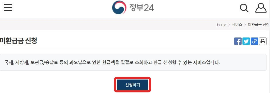 정부24-미환급금신청