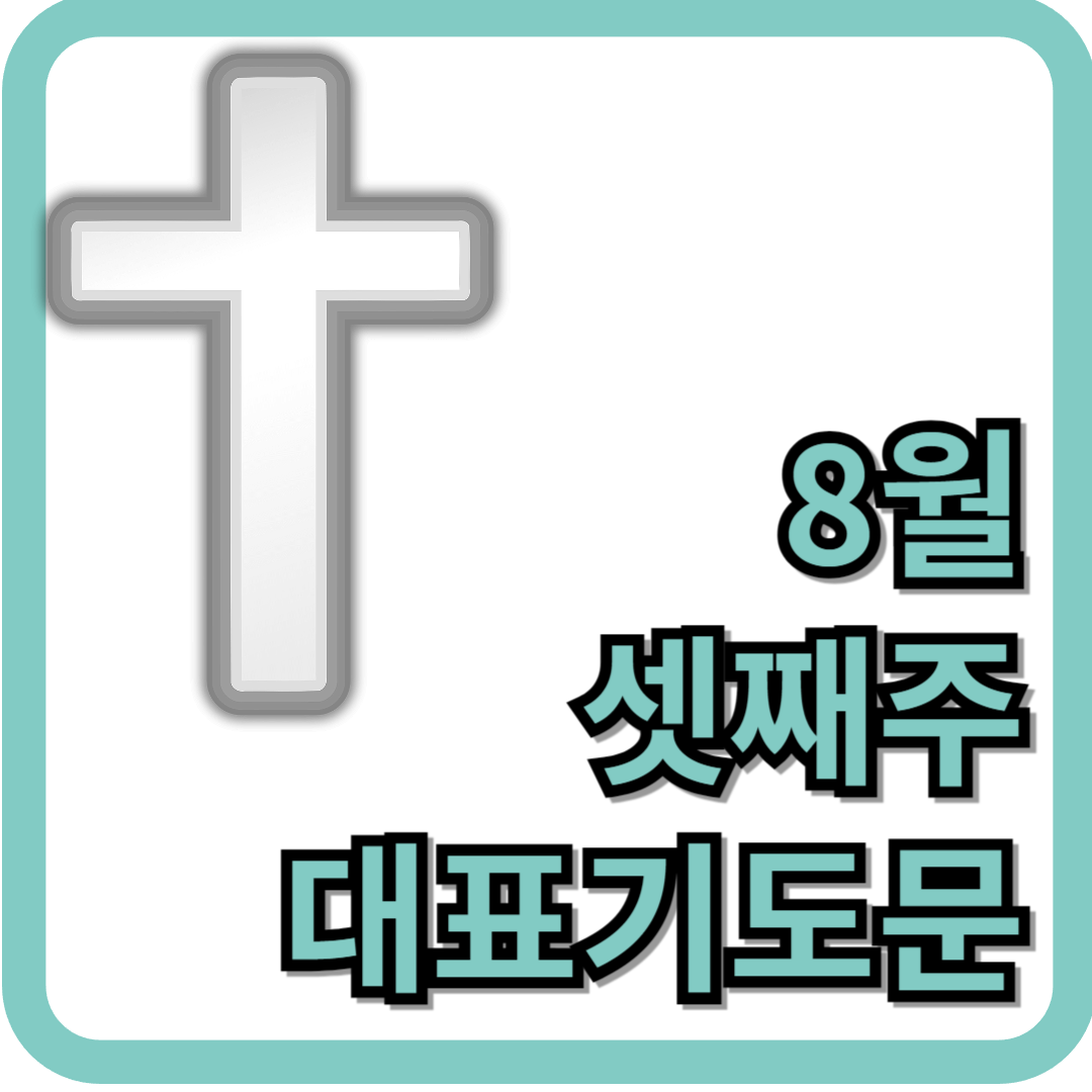 8월 셋째주일 대표기도문 모음 BEST 5