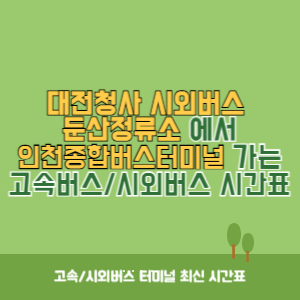 대전청사시외버스둔산정류소에서 인천종합버스터미널 가는 시외버스 시간표 최신정보