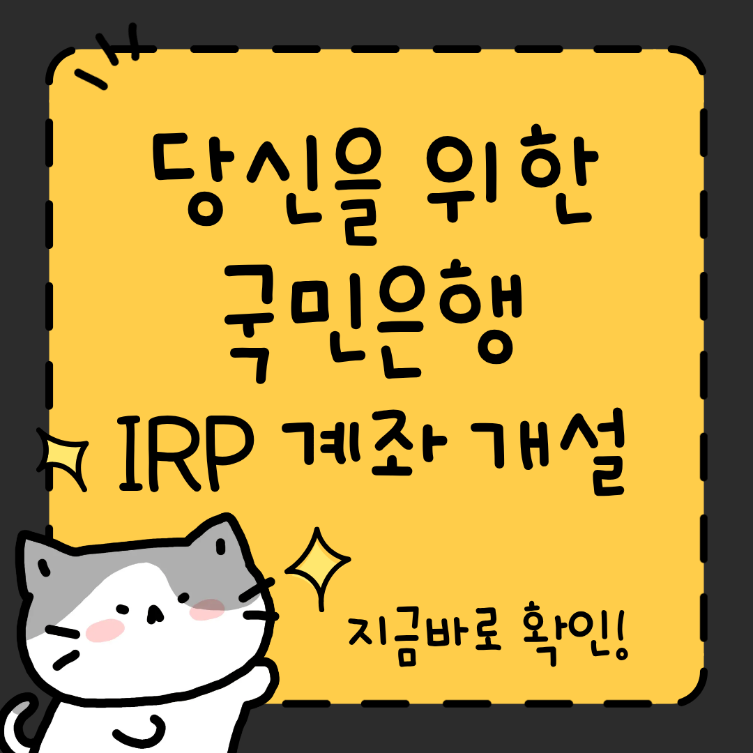 국민은행 IRP 계좌 개설