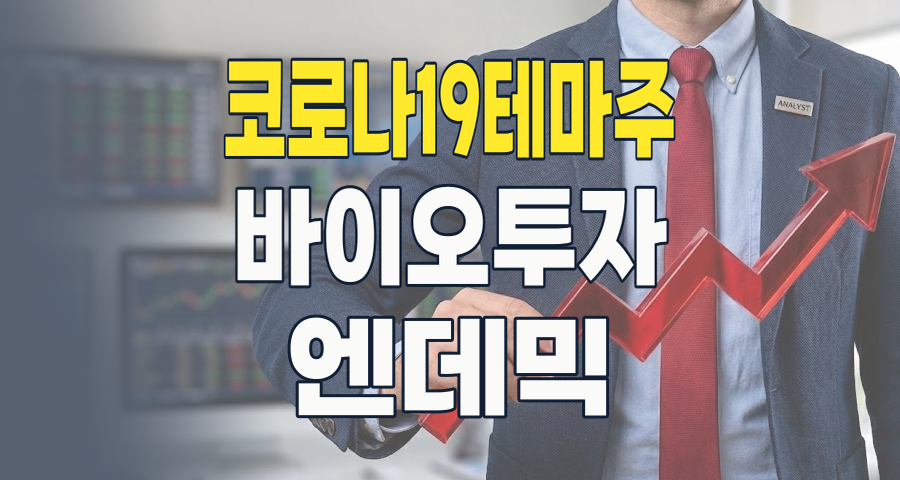 2026년, 엔데믹 시대의 코로나19 테마주: 새로운 기회와 현명한 투자 전략