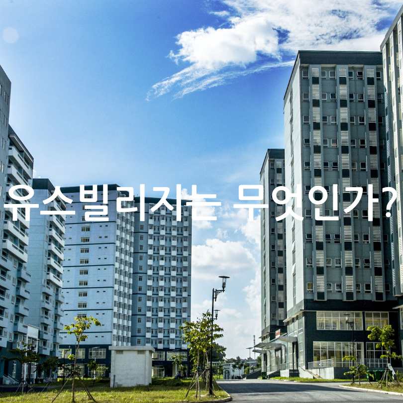 대학생 주거비 절감 꿀팁, 유스빌리지