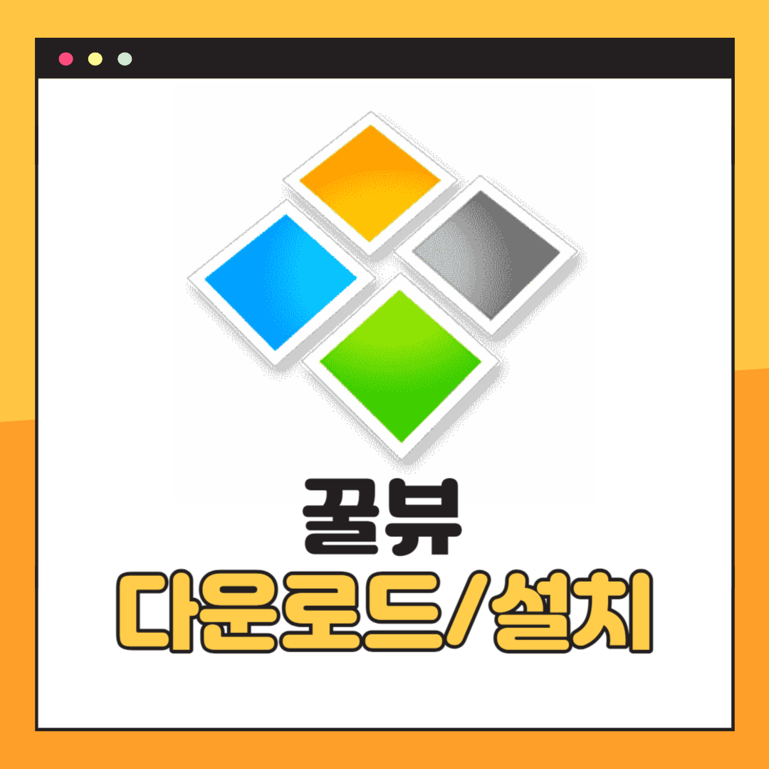 꿀뷰 다운로드