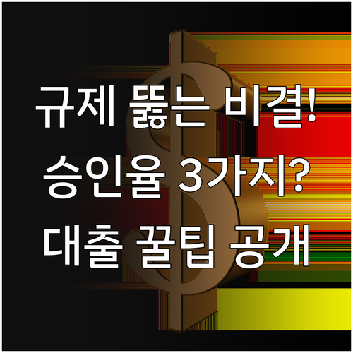 가계 부채 규제 속 대출 승인율 높이..