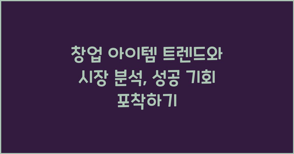 창업 아이템 트렌드, 시장 분석