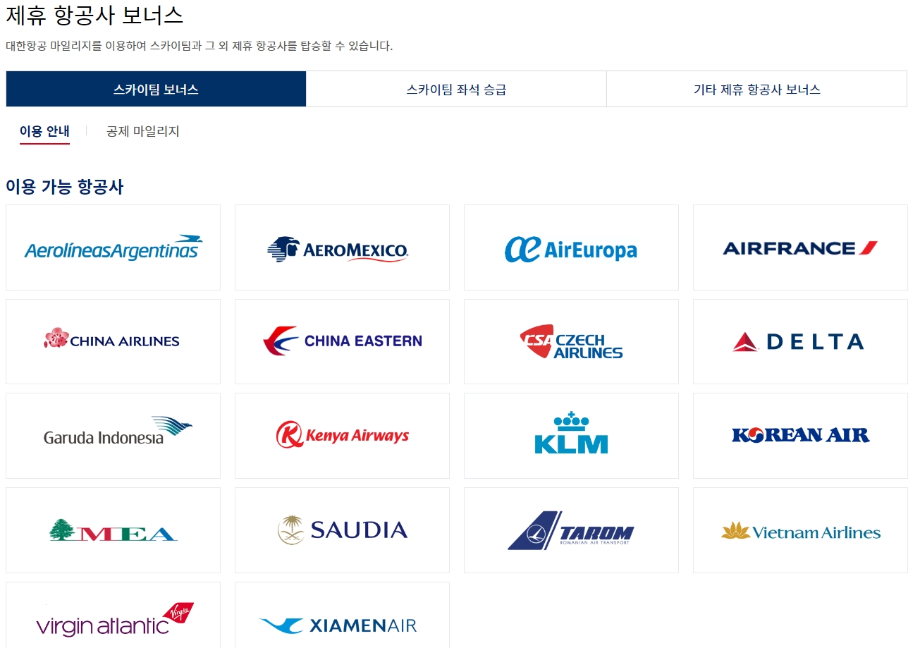 스카이팀 제휴 항공사 마일리지 사용 안내