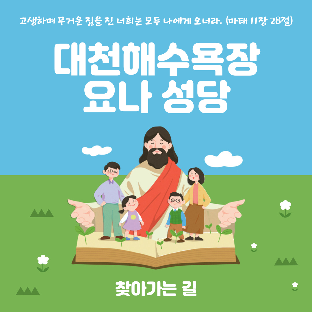 충남 보령시 신흑동 대천해수욕장성당 요나성당 험페이지 주소 전화번호 찾아가는 길
