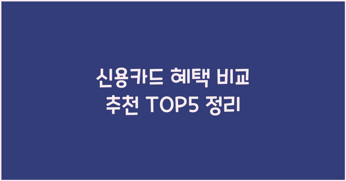 카드 혜택 비교