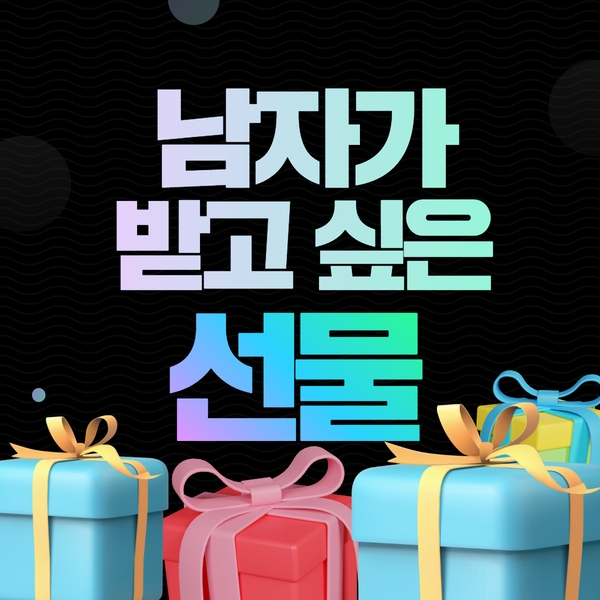 남자선물