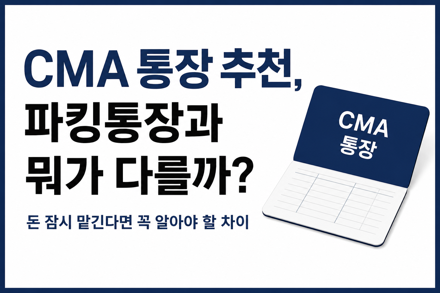 CMA 통장 추천, 파킹통장과 뭐가 다를까? 돈 잠시 맡긴다면 꼭 알아야 할 차이