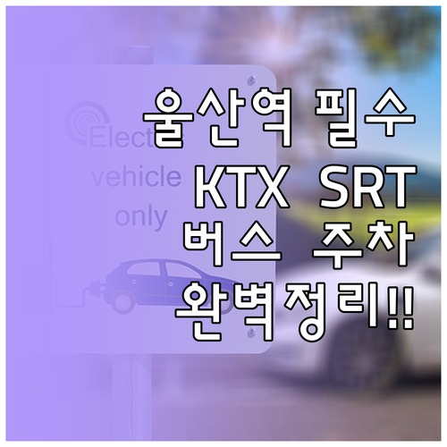 울산역 KTX SRT 시간표 및 리무..