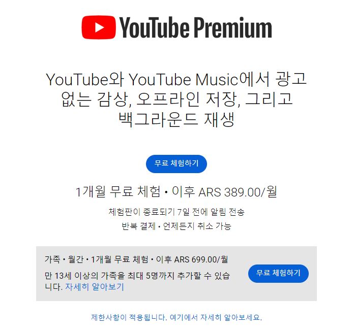 유튜브 프리미엄 아르헨티나 가격안내