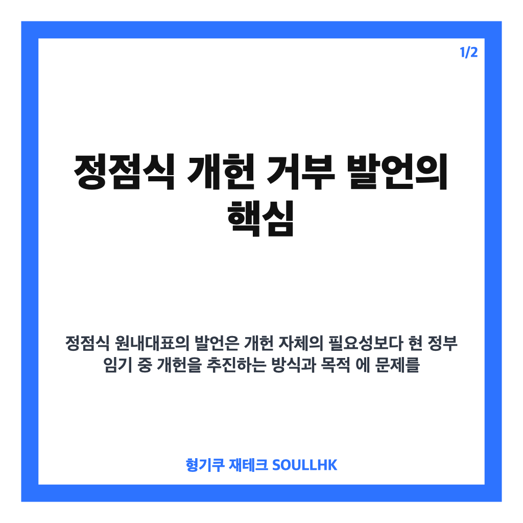 정점식 개헌 거부, 이재명 정부 임기 중 논의하지 않겠다는 이유 카드뉴스 1