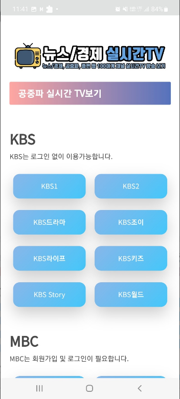 tv 무료 방송보기, 뉴스, 경제 실시간TV, MBC, KBS,YTN, 연합, 100여개의 라이브 채널