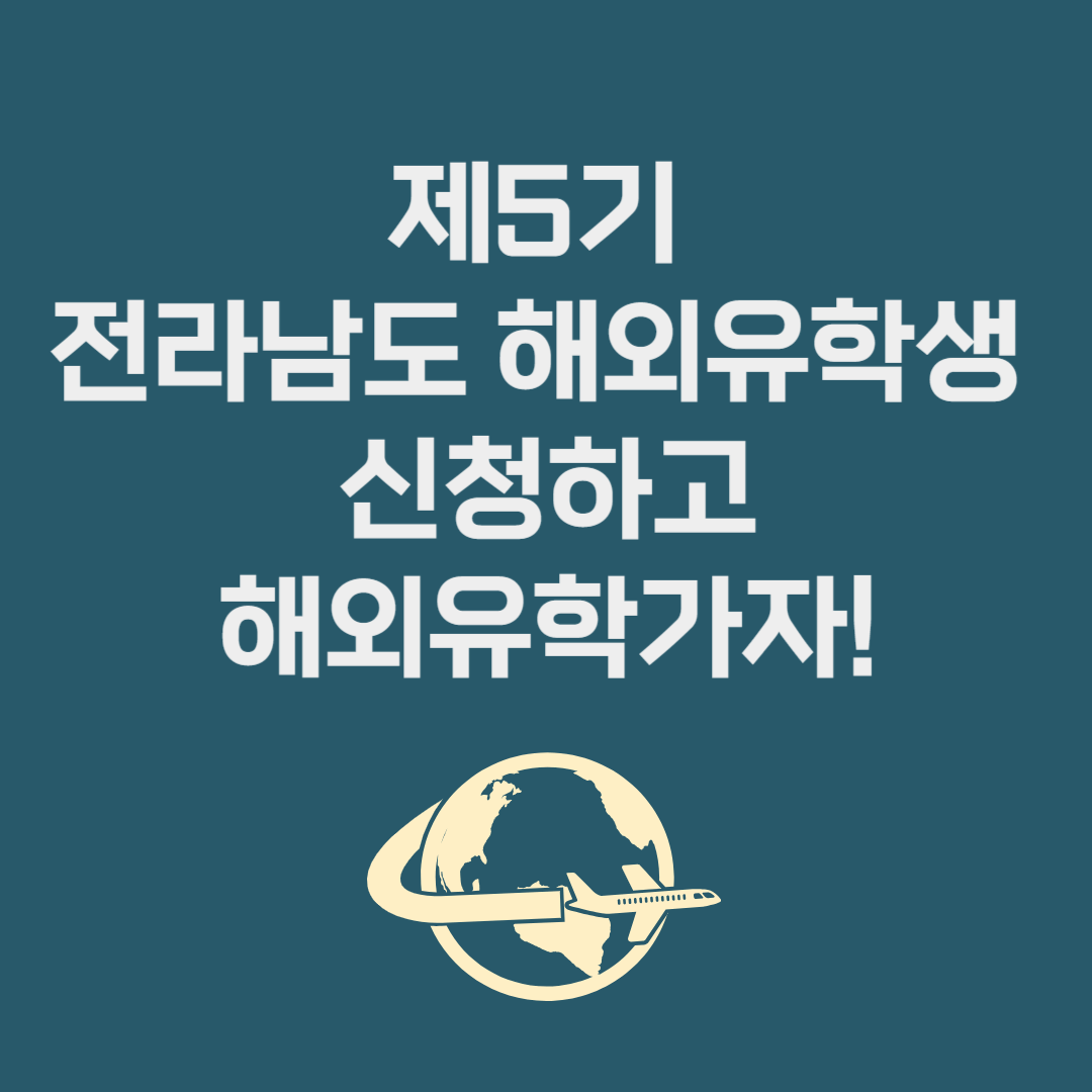 제5기 전라남도 해외유학생 신청하고 해외유학가자