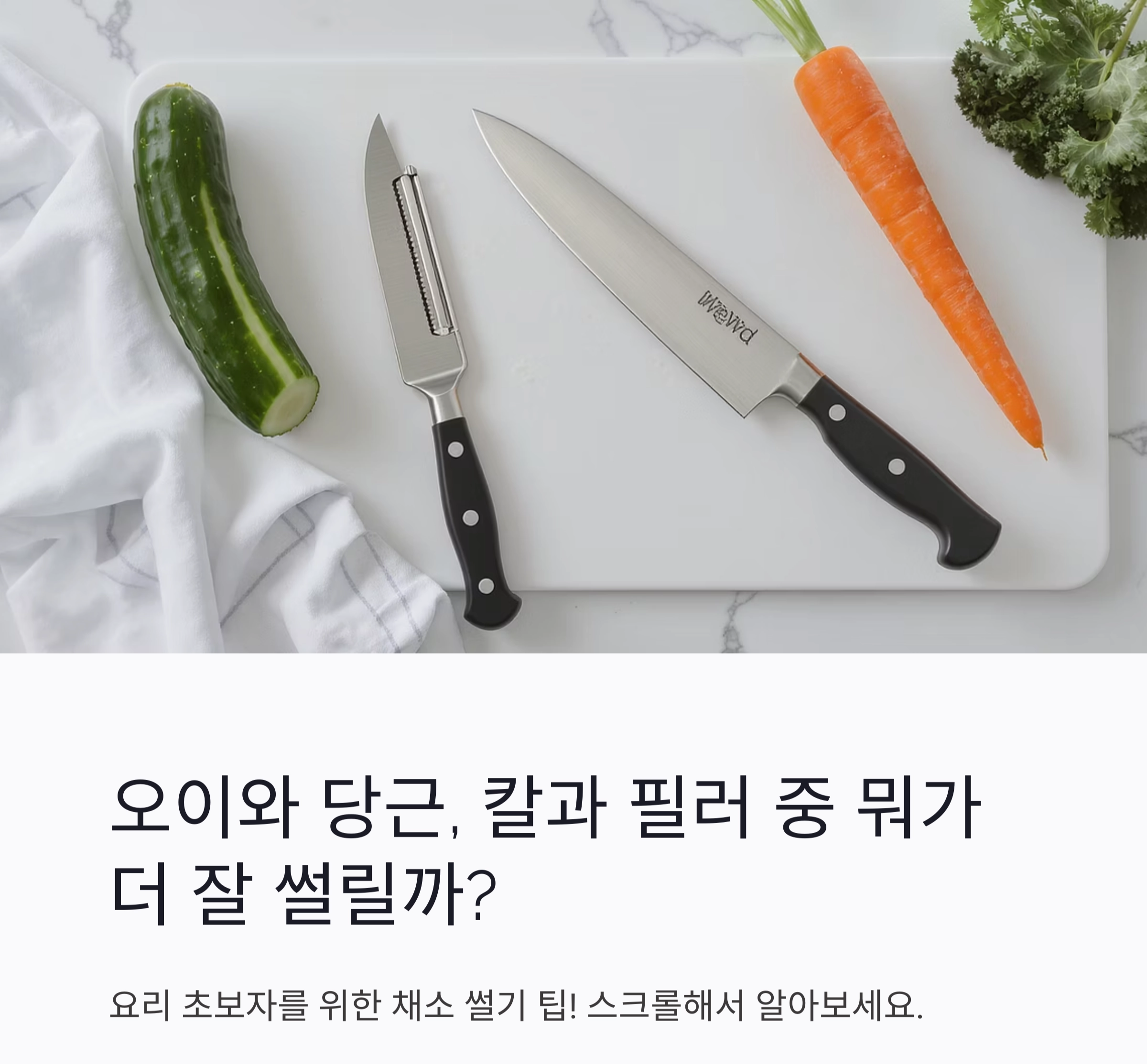 오이와 당근, 칼과 필러 중 뭐가 더 잘 썰릴까? 요리 초보자 팁!