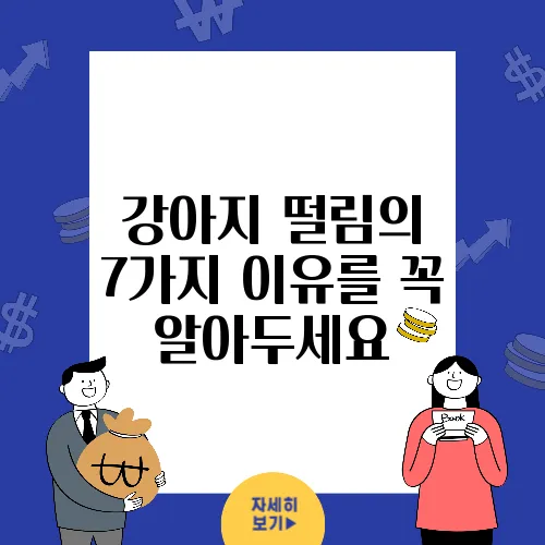 강아지 떨림의 7가지 이유를 꼭 알아두세요