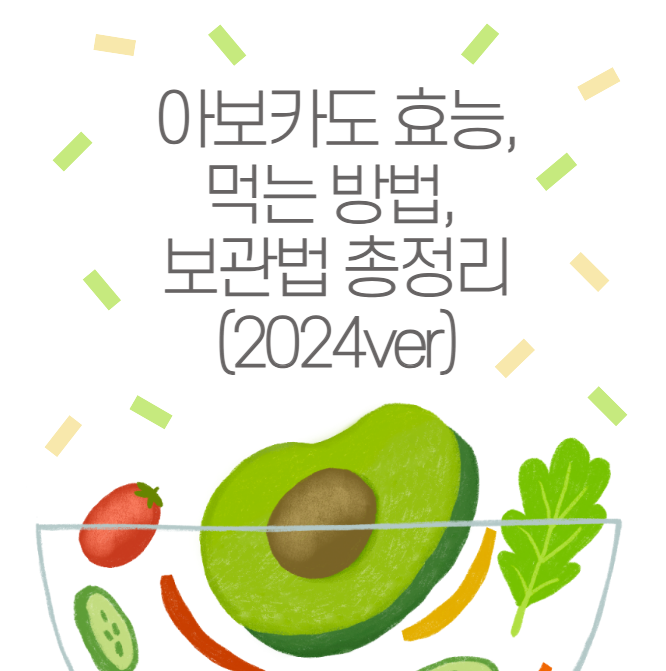 아보카도 효능, 먹는 방법, 보관법 총정리 (2024ver)
메인 키워드