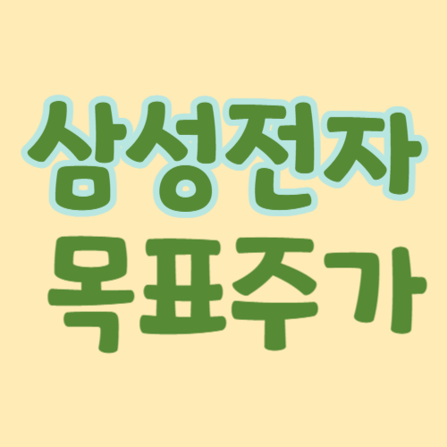 삼성전자-목표주가