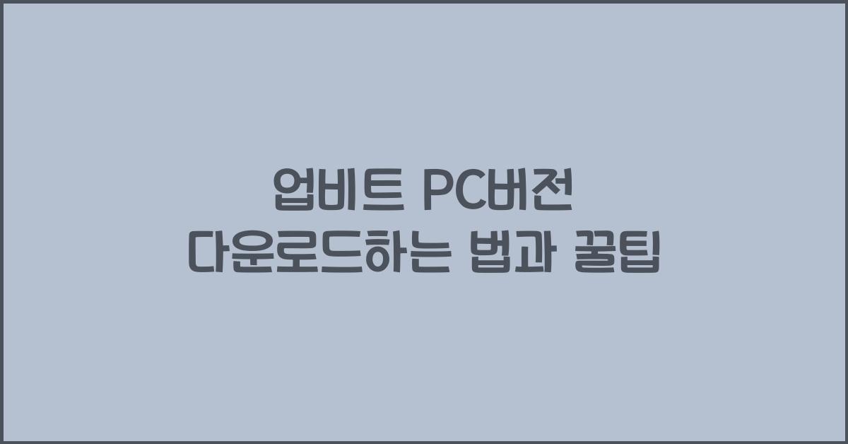 업비트 pc버전 다운로드