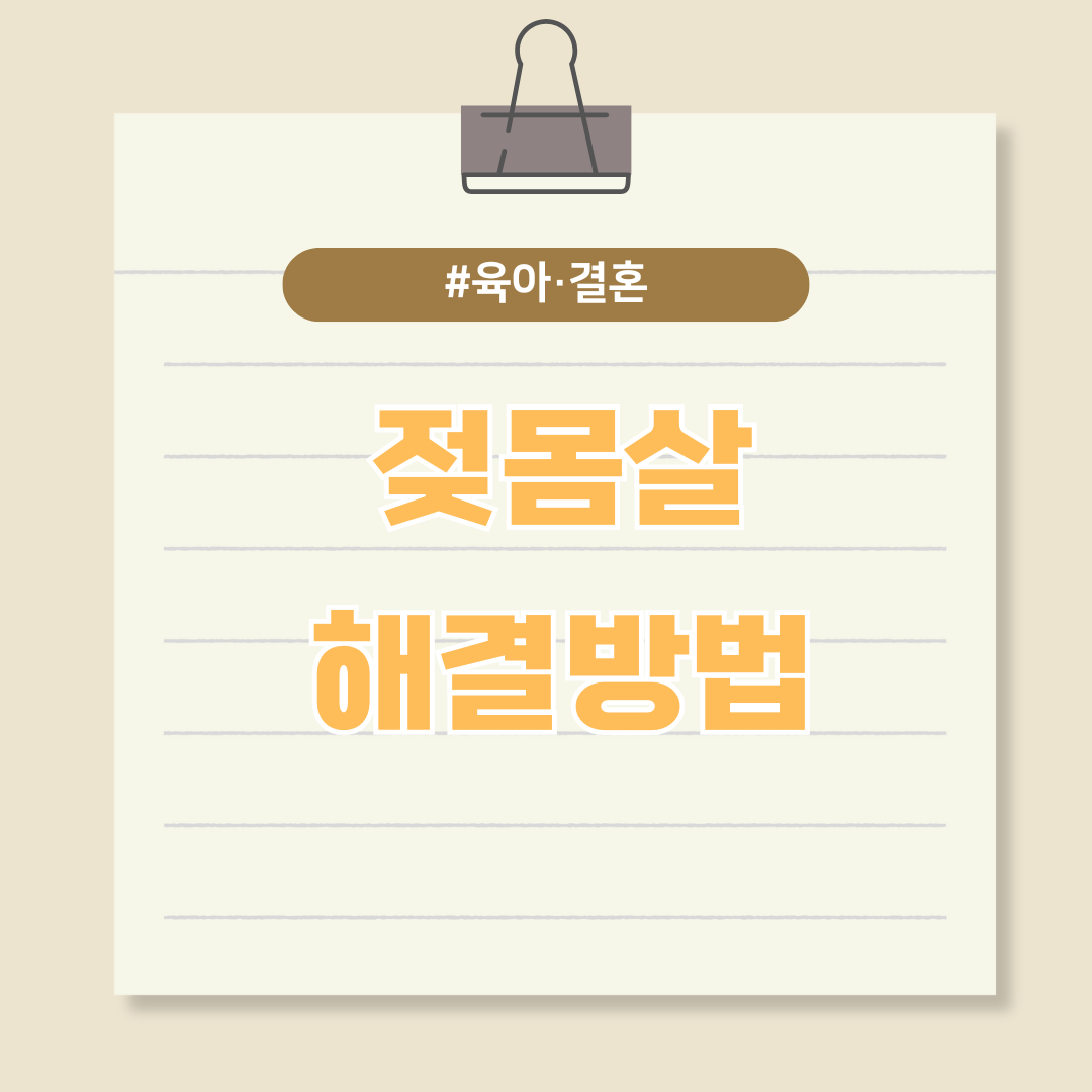 엄마들을 괴롭히는 젖몸살 해결방법은?