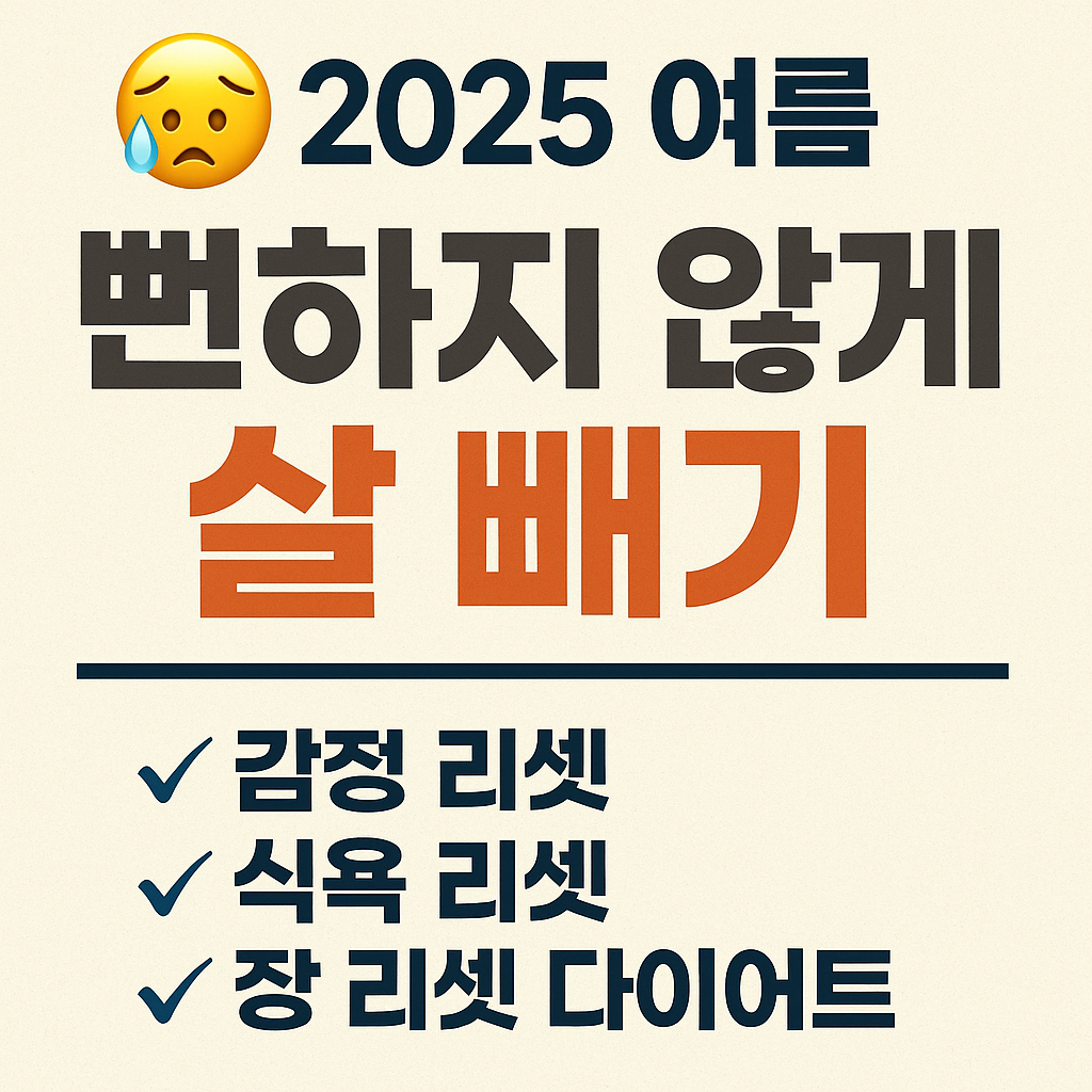 2025년 뻔하지 않게 살빼기