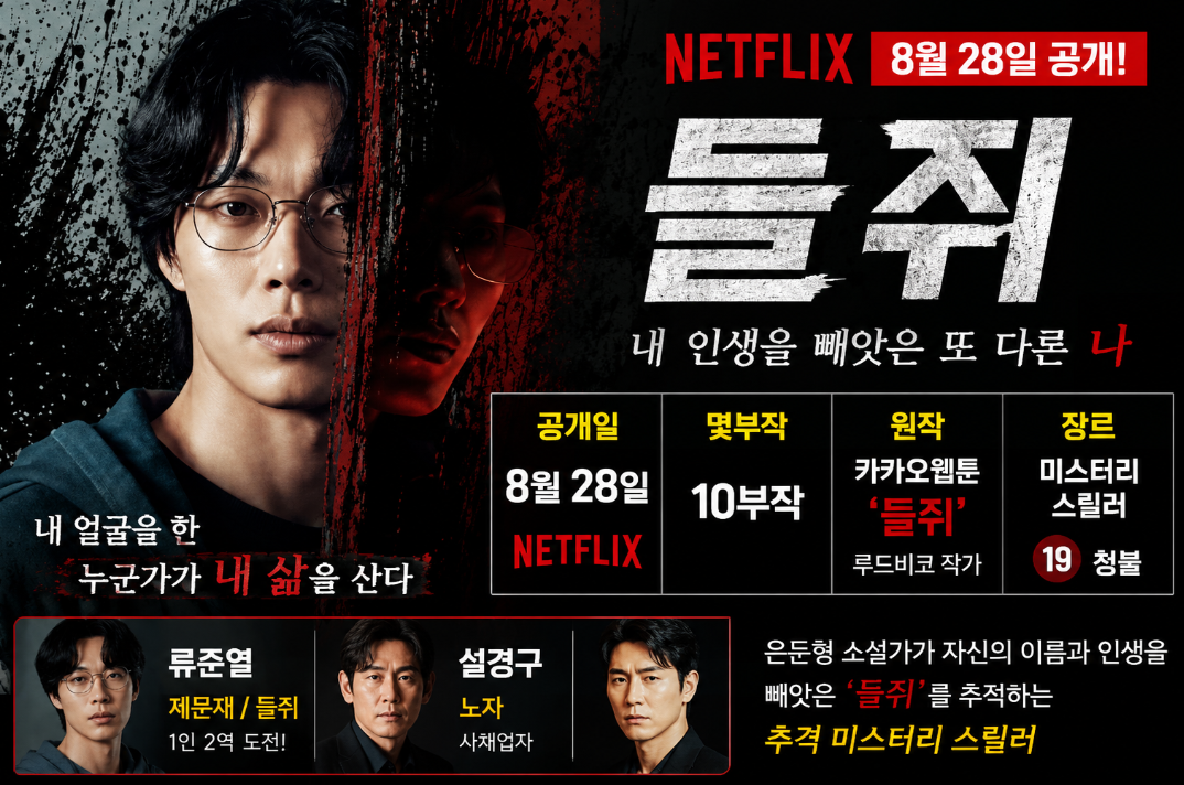 들쥐 넷플릭스|공개일·몇부작·출연진·원작 웹툰·줄거리